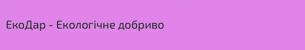 ЕкоДар - Екологічне добриво